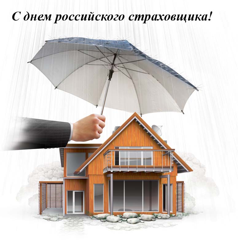 Открытка День страховщика - Открытка с домом под зонтом - купить онлайн | Красивая открытка #29
