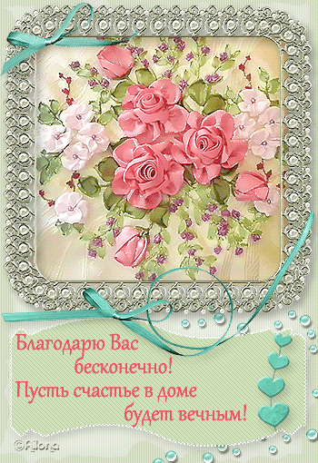 Открытка открытки с благодарностью  - Открытка с розами: Благодарность, счастье, вечность | Красивая открытка #21