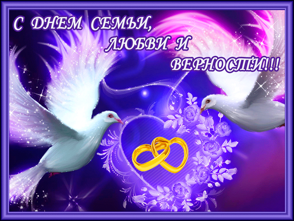 Открытка С днём семьи любви и верности - С днем любви | Красивая открытка #14