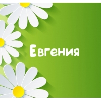 Открытка открытки с именем Евгения  - Открытка с ромашками и надписью "Евгения" | Красивая открытка #15