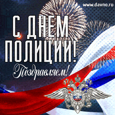 Открытка Открытки на День сотрудника органов внутренних дел Российской Федерации - Поздравления с Днем полиции России: открытка с флагом | Красивая открытка #25
