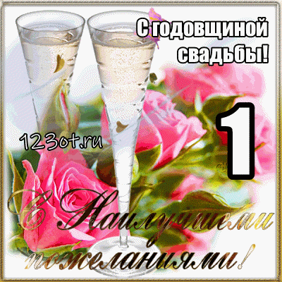 Открытка Открытки на Ситцевую свадьбу 1 год - Открытка с бокалами и розами: С днем свадьбы! | Красивая открытка #50