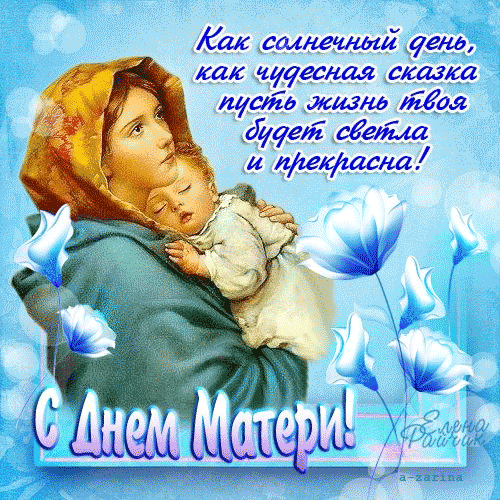 Открытка С днем матери - Мама и ребенок: красивая открытка с голубыми цветами | Красивая открытка #92