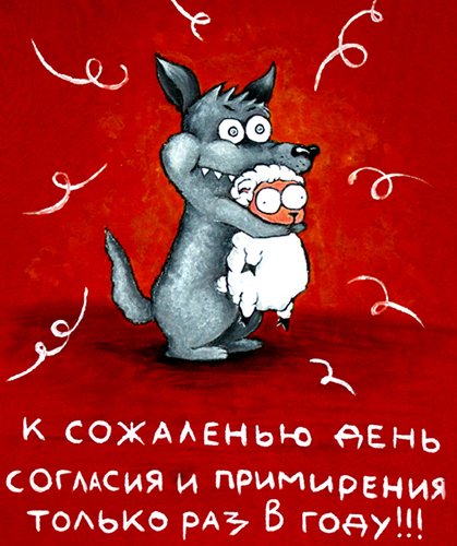 Открытка Открытки на день согласия и примирения - Волк с овцой: смешная открытка | Красивая открытка #1