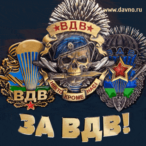 Открытка Открытки с днем ВДВ - Открытка ВДВ: поздравления с Днём Воздушно-десантных войск | Красивая открытка #61