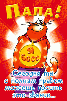 Открытка Открытки с Днем Рождения папе - Открытка с рыжим котом - поздравления с праздником | Красивая открытка #51