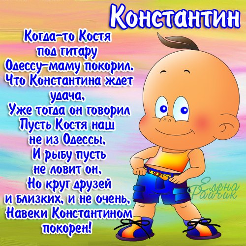 Открытка Открытки с именем Константин  - Веселый мультяшный мальчик в шортах и кедах | Красивая открытка #17