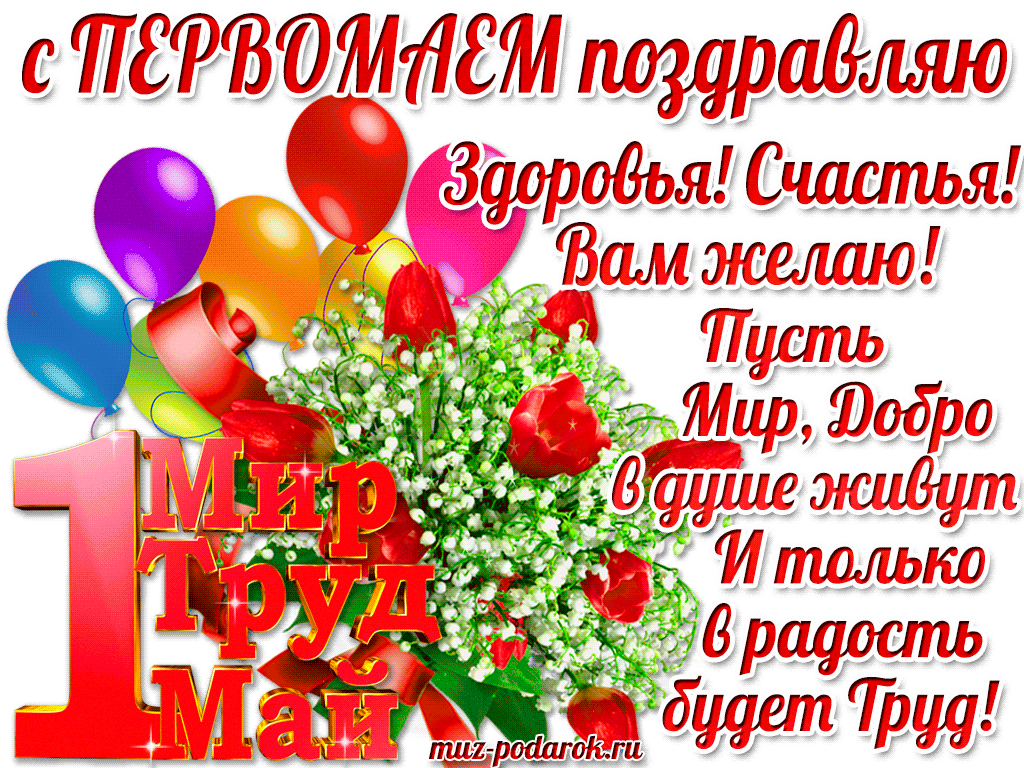 Открытка 1 мая - Поздравляем! Счастье! Пусть все будет! | Красивая открытка #188