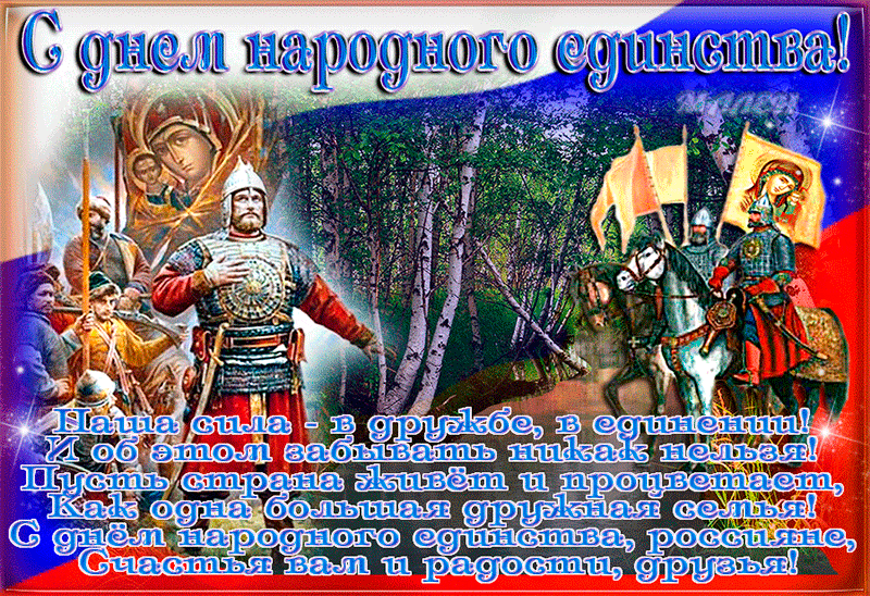 Открытка Открытки с днем народного единства - Поздравления с Днем России: воины и природа | Красивая открытка #12