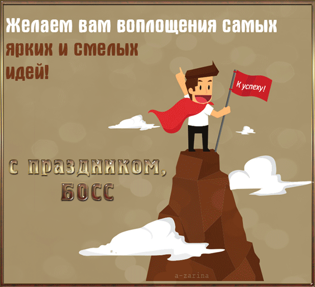 Открытка День босса - Открытка с поздравлением: Мужчина на вершине горы | Красивая открытка #37
