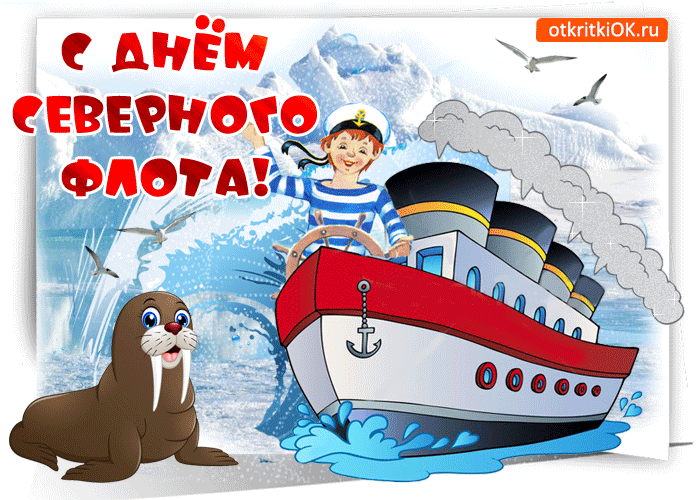 Открытка С днём северного флота - Открытка с морским котиком и кораблем | Красивая открытка #6