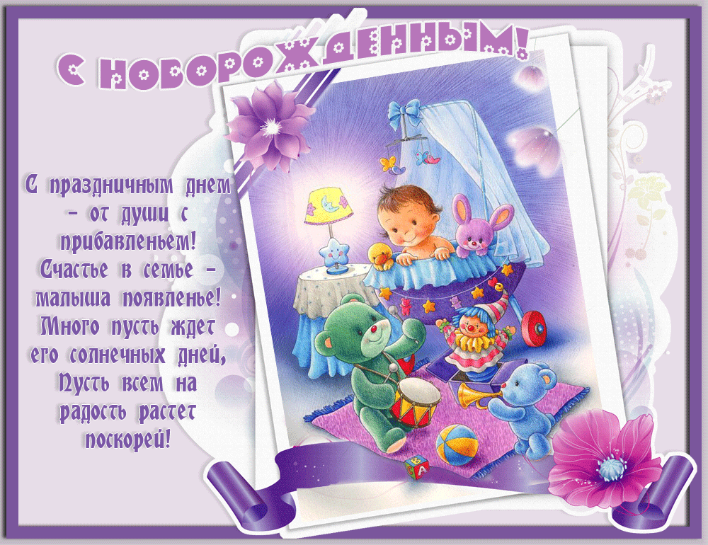 Открытка с новорожденным - Открытка с девочкой и мишками | Красивая открытка #66
