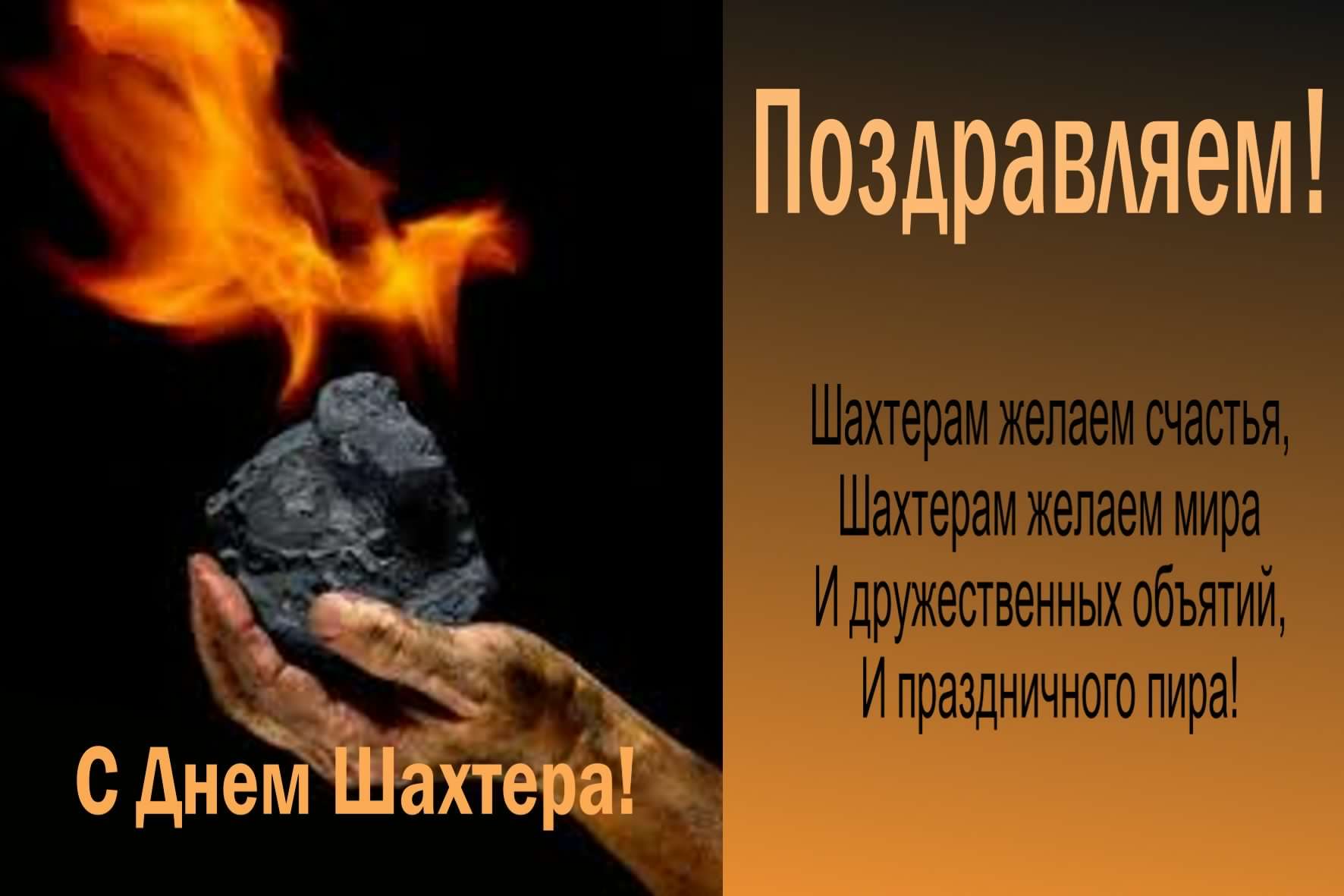 Открытка Открытки с днем шахтера - С Днем шахтера! Открытка с угольком и огнем | Красивая открытка #54