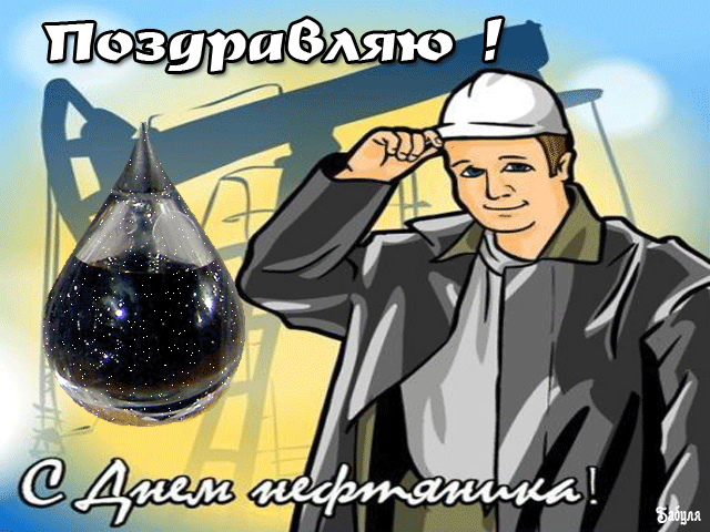 Открытка Открытки на День работников нефтяной, газовой и топливной промышленности - С Днём нефтяника! Открытка с буровиком | Красивая открытка #16