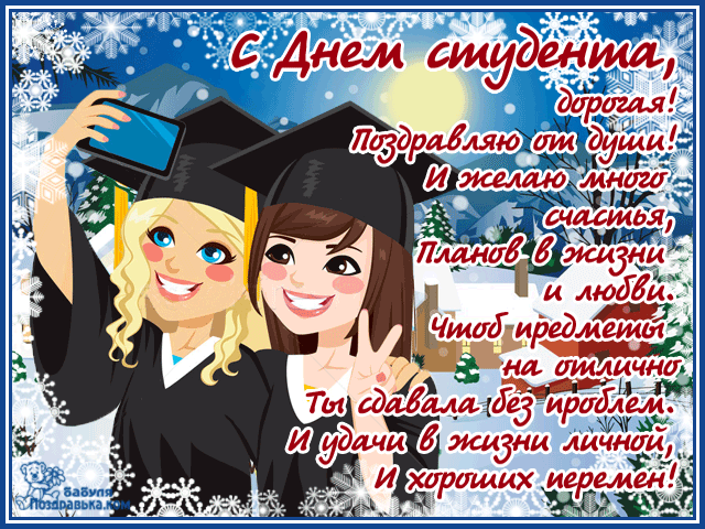Открытка День студента - Открытка с выпускницами: поздравления с днем! | Красивая открытка #45