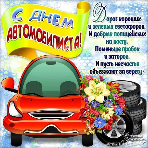 Открытка Открытки с днем автомобилиста - Открытка с днем автомобилиста: Красный автомобиль и цветы | Красивая открытка #98
