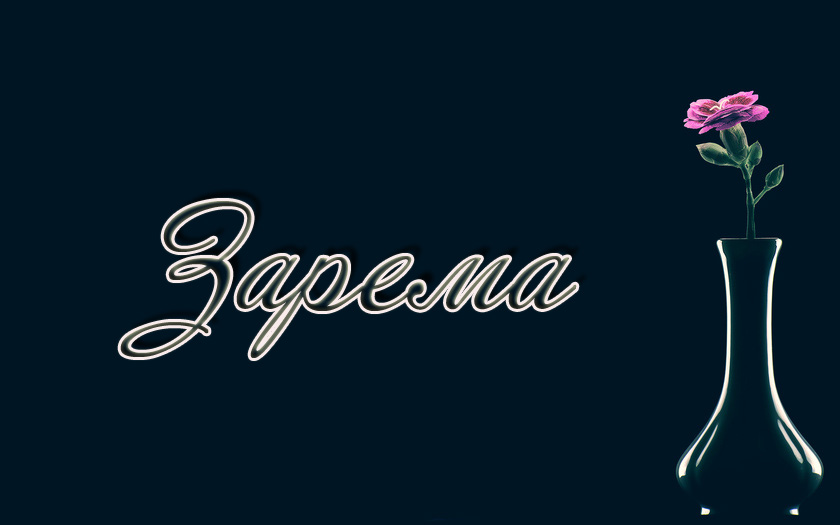 Открытка открытки с именем Зарема  - Открытка с розой в вазе | Красивая открытка #5