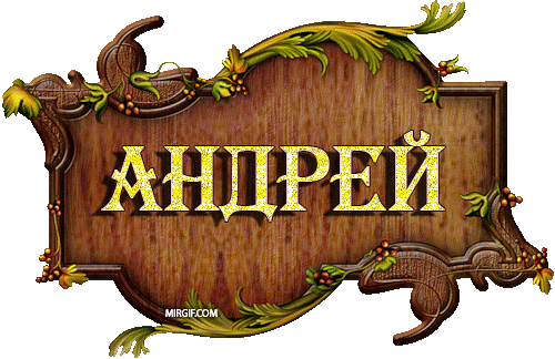 Открытка открытки с именем Андрей - Открытка с именем Андрей  Красивая поздравительная картинка | Красивая открытка #102