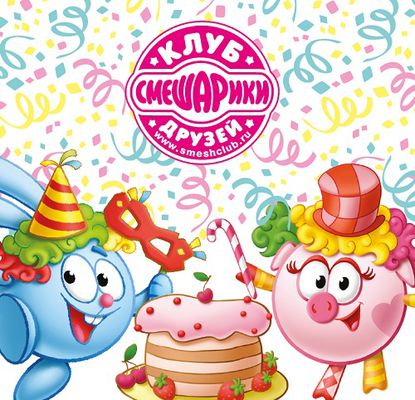 Открытка открытки со смешариками  - Открытка с Машей и Мишей, торт и конфетти | Красивая открытка #11
