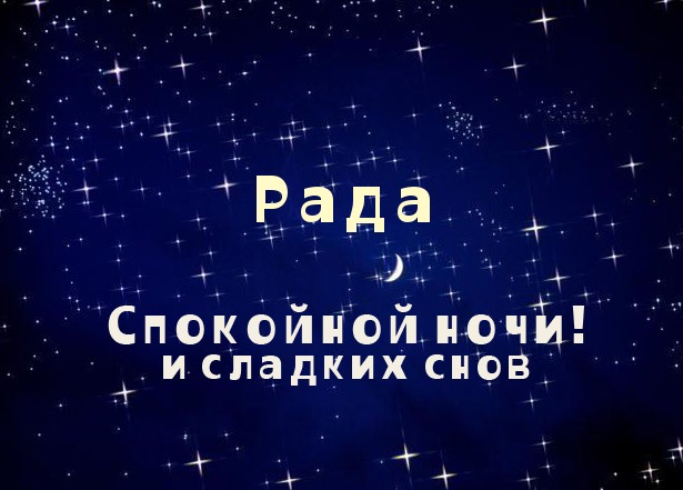 Открытка открытки с именем Рада - Открытка «Спокойной ночи и сладких снов» | Красивая открытка #3
