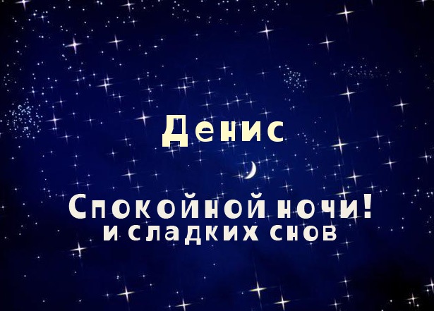 Открытка открытки с именем Денис - Открытка: "Спокойной ночи и сладких снов" | Красивая открытка #11
