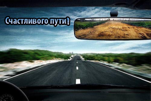 Открытка открытки с пожеланиями хорошей дороги - Дорога вдаль: открытка с пейзажем и дорогой | Красивая открытка #9