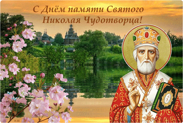 Открытка День святителя Николая Чудотворца - Святой Николай Чудотворец: открытка с иконой | Красивая открытка #29