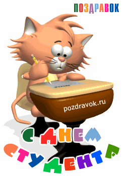 Открытка День студента - Котенок с книгой — поздравительная открытка | Красивая открытка #23