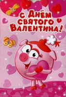 Открытка открытки со смешариками  - Открытка с поросенком на День Святого Валентина | Красивая открытка #30