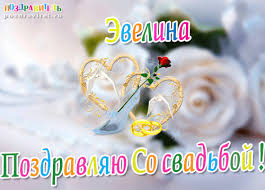 Открытка открытки с именем Эвелина - Открытка с поздравлением: свадебная, цветы, кольца, роза | Красивая открытка #19