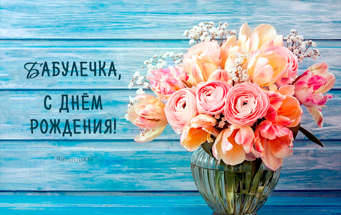 Открытка Открытки на день рождения бабушки - Открытка с букетом цветов: день рождения, поздравления | Красивая открытка #9