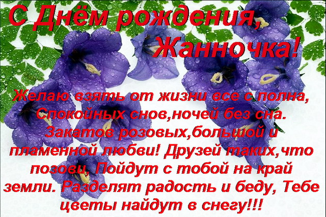 Открытка открытки с именем Жанна  - Открытка с цветами: поздравления с праздником | Красивая открытка #18