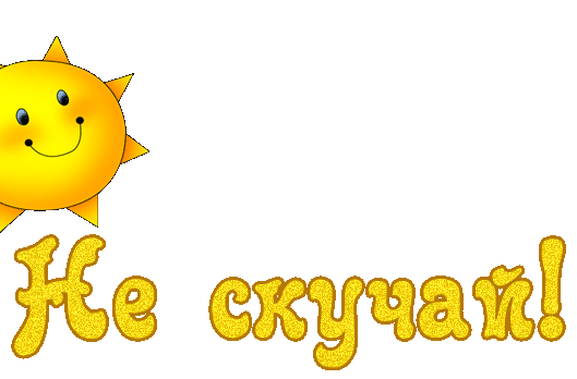 Открытка Не скучай - Яркое солнце на открытке | Красивая открытка #17