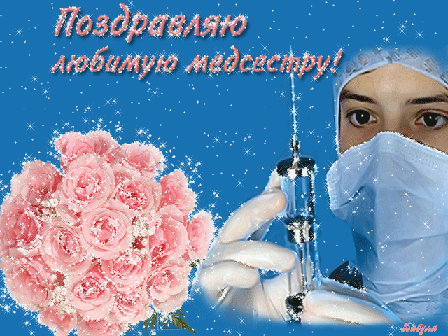 Открытка Открытки с днем медсестры - Открытка: Медсестра с цветами и шприцом | Красивая открытка #35