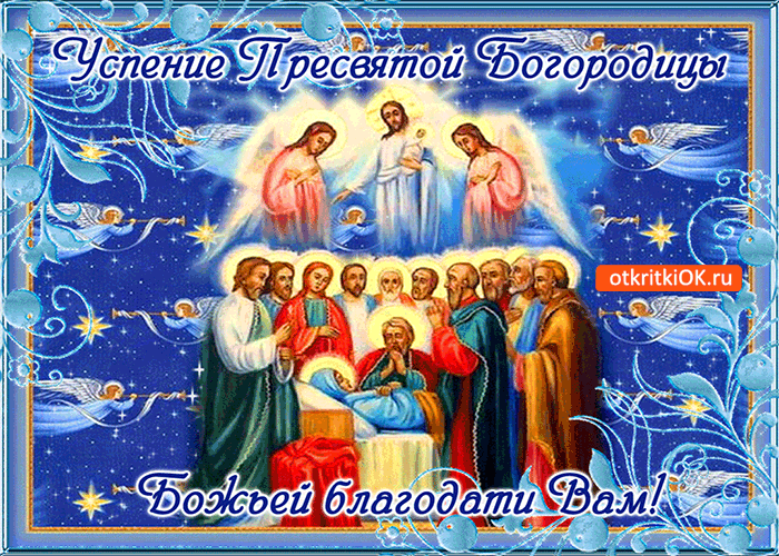 Открытка Открытки с Успением Пресвятой Богородицы - Успение Богородицы: православная открытка с образом иконы | Красивая открытка #28