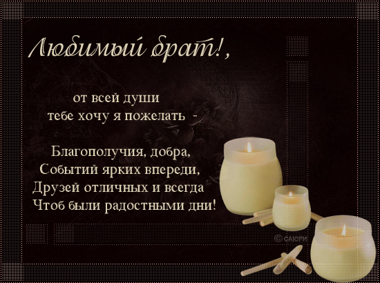 Открытка Открытки с Днем Рождения брату - Свечи, поздравление, открытка с днем рождения | Красивая открытка #57