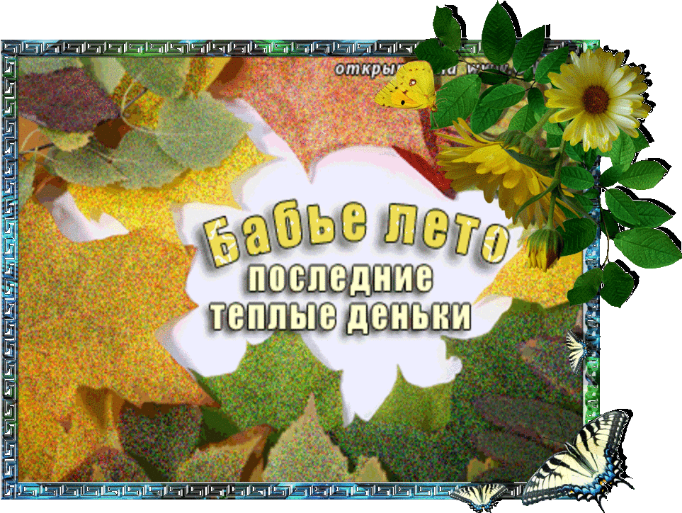 Открытка Открытки на Бабье Лето - Открытка "Бабье лето": тёплые деньки | Красивая открытка #25