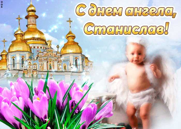 Открытка Открытки с именем Станислав  - Открытка с ангелом и цветами | Красивая открытка #203