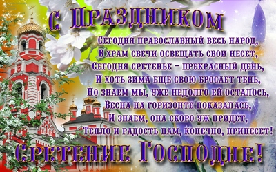Открытка Открытки на Сретение Господне  - Сретение Господне: Праздничная открытка с храмом | Красивая открытка #107