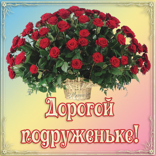 Открытка Открытки с Днем Рождения подруге - Поздравительная открытка с букетом роз | Красивая открытка #39