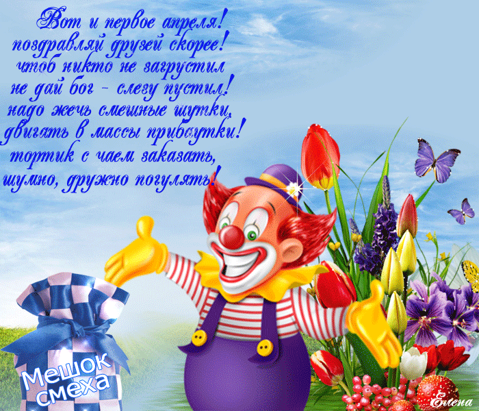 Открытка День смеха - Открытка с клоуном и цветами | Красивая открытка #82
