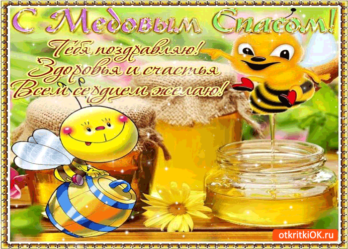 Открытка Открытки с Медовым Спасом - Открытка с пчелкой и медом: С Днём! | Красивая открытка #81