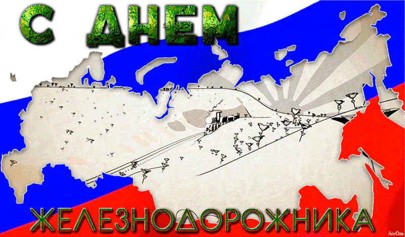Открытка Открытки с днем железнодорожника - Открытка с картой России и надписью "Железнодорожник" | Красивая открытка #1