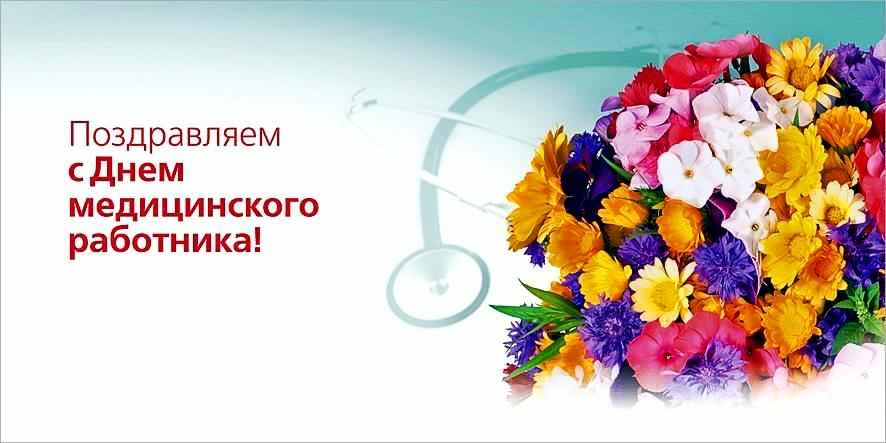 Открытка Открытки с днем медицинского работника - Поздравление с Днём Медицинского работника: Цветы | Красивая открытка #175