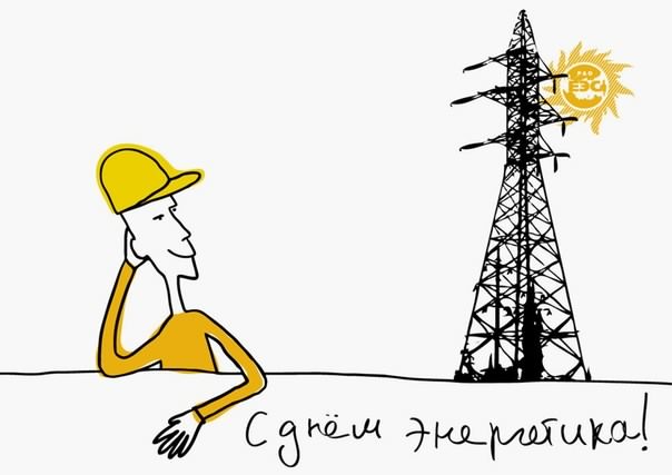 Открытка Открытки с днем энергетика - Открытка с мужчиной и вышкой | Красивая открытка #103