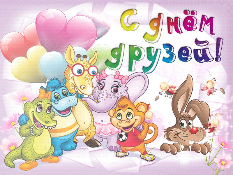 Открытка Международный день друзей - Открытка с днем рождения: крокодил, жираф, слон, обезьянка, зайчик | Красивая открытка #9