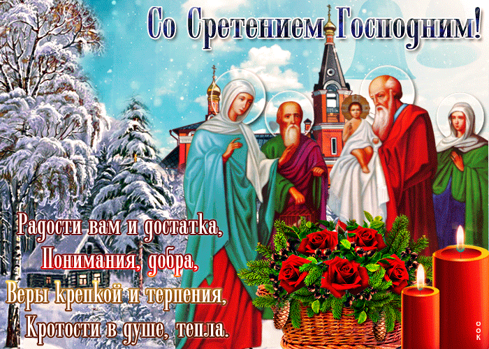 Открытка Сретение  - Сретение Господне: открытка с образом Богородицы и старцев | Красивая открытка #28