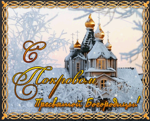 Открытка Покров Пресвятой Богородицы - С Новым годом! Открытка с церковью и снегом | Красивая открытка #126