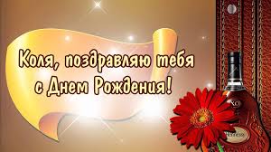 Открытка Открытки с именем Николай   - Поздравление с Днем Рождения: Красная гвоздика и коньяк | Красивая открытка #16