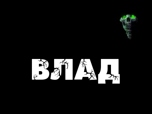 Открытка открытки с именем Владислав  - Открытка с черепом | Красивая открытка #1
